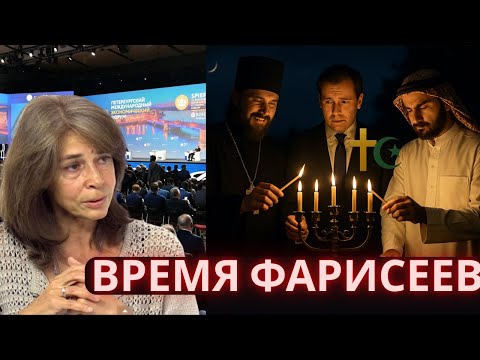 Время фарисеев и оборотней наступило. Ольга Четверикова