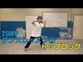 【BREAKIN】 ISOPP ダンスレッスン ① トップロック の動画、YouTube動画。