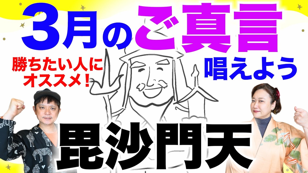 【真言】ビジネスの神様ともいわれる毘沙門天の真言を覚えよう！「開運教えて法演さん」