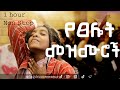 Non Stop የማይጠገቡ ምርጥ የመዝሙር ስብስብ New Amharic Protestant Mezmur 2026 Faith Tune Worship Prayer