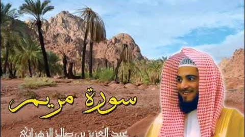 سورة مريم للشيخ عبدالعزيز بن صالح الزهراني ll المصحف كامل من ليالي رمضان HQ