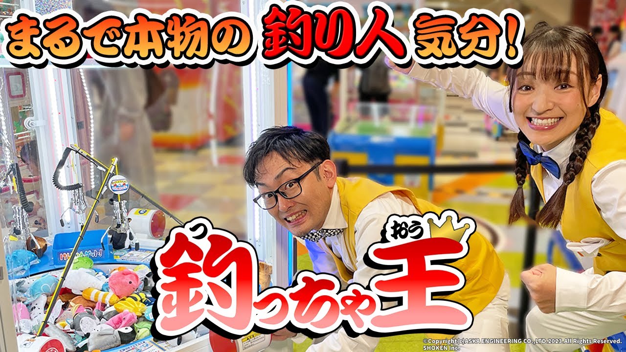 Tsutcha-O] A New Machine That Lets You Reel In Prizes Like Never
