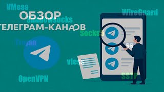 Обзор Телеграм Каналов