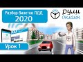 Б 1. Разбор билетов ПДД 2020 на тему  Общие положения ПДД.