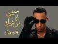 محمد رمضان   حبيبي انا من غيرك                                                                      حالتي