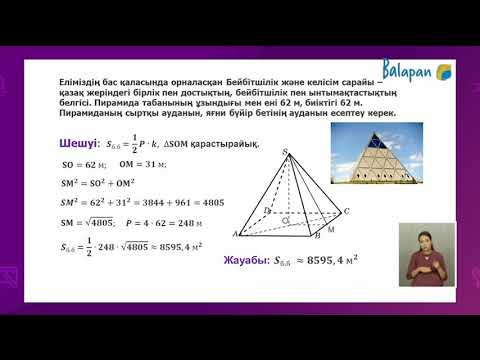 Бейне: Алтыбұрышты пирамида табанының ауданын қалай табуға болады?