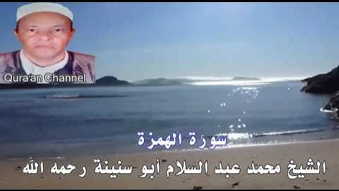 سورة الهمزة محمد أبو سنينة برواية قالون
