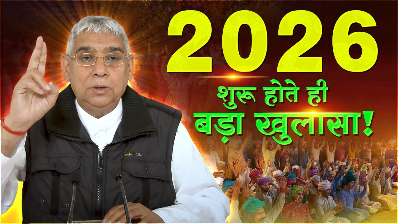 2026 शुरू होने से पहले यह सत्संग जरुर सुनें | Sant Rampal Ji Maharaj