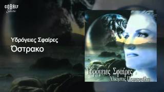 Video thumbnail of "Άλκηστις Πρωτοψάλτη - Όστρακο - Official Audio Release"