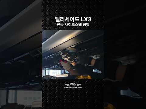 풀체인지 팰리세이드 LX3의 완성! 발끝에서 시작되는 프리미엄 전동 사이드스텝 l 윙스텝 ✨