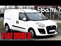 Стоит ли покупать Fiat Doblo - Рабочий Итальянский Жеребец