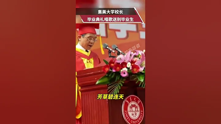難說再見！集美大學校長畢業典禮唱歌送別畢業生 - 天天要聞