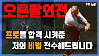 프로테스트를 합격할 수 있었던 오른팔외전 동작 저의 비법을 전수해 드리겠습니다 10년이 넘는 시간을 연구해서 알아낸 벤 호건, 모 노먼 두 선수의 비밀동작!!