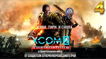 XCOM 2: War of the Chosen Легенда / Терминатор 4 часть с Майкером