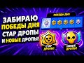 ИГРАЮ КАТКИ ЧТОБ ЗАБРАТЬ ПОБЕДЫ ДНЯ СТАР ДРОПИ И НОВЫЕ ДРОПИ