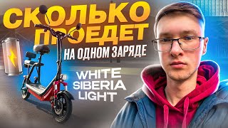 White Siberia light 1200w Сколько максимальный пробег ? Проверил лично