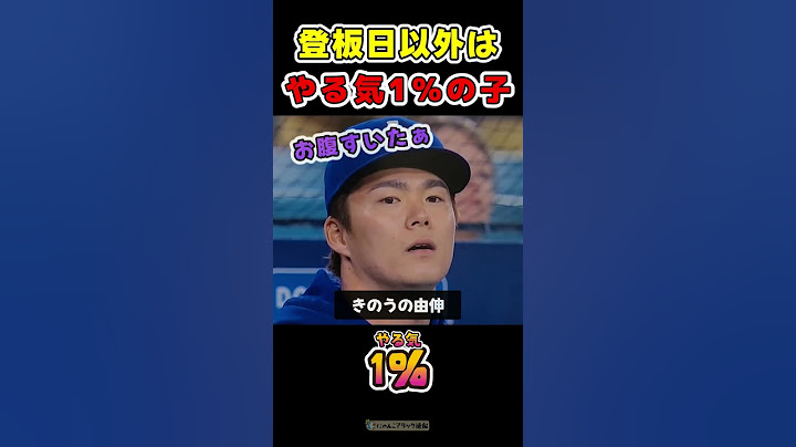 やる気100％の山本と、1％の由伸【ドジャース山本由伸＆大谷翔平】 #野球