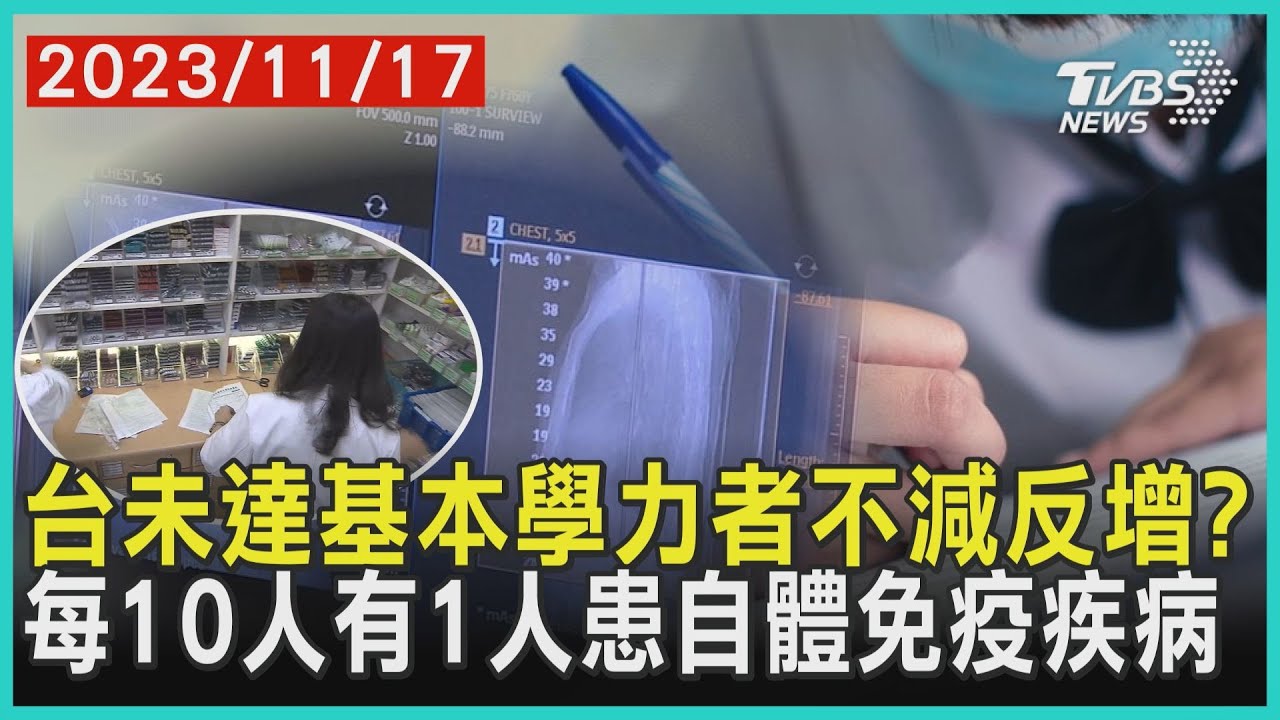 台未達基本學力者不減反增? 每10人有1人患自體免疫疾病 | 十點不一樣 20231117@TVBSNEWS01 - YouTube