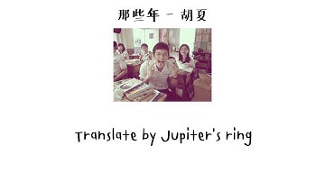 [THAISUB/PINYIN]  那些年 - 胡夏 by Jupiter