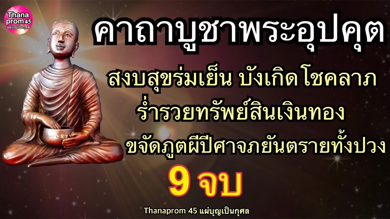 คาถา พระ อรหันต์  New 2022  คาถาบูชาขอลาภพระอุปคุต 9 จบ ร่ำรวยโชคลาภทรัพย์สินเงินทอง ชีวิตสงบสุข ขจัดภูตผีปีศาจภยันตรายทั้งปวง