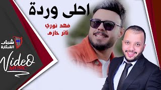 Fahad Noori & Thaaer Hazem - Ahla Wardah (Official Audio) [2020] / فهد نوري و ثائر حازم - احلى ورده