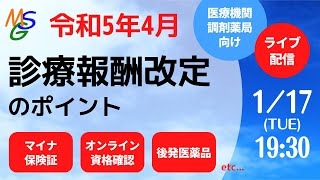 令和5年4月診療報酬改定のポイント