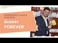 БИЗНЕС FOREVER КОРОТКО  / ВЛАДИМИР ГРИНЬ