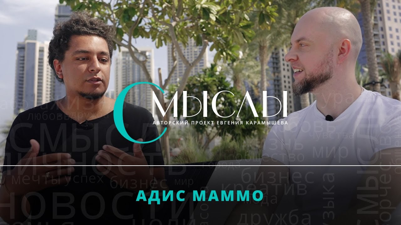 СМЫСЛЫ Адис Маммо Креатив, комедия, творчество - YouTube