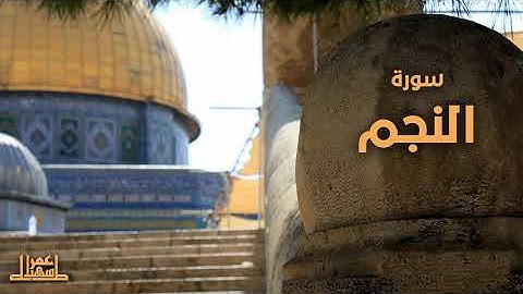 53- سورة النجم