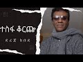 ተስፋ ቆርጬ ደረጀ ከበደ Tsefa Korche Dereje Kebede ተስፋ ቆርጬ ደረጀ ከበደ Tsefa Korche Dereje Kebede