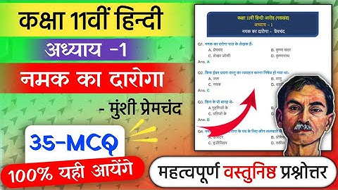 Class 11th Hindi Chapter 1 Namak Ka Daroga important mcq | Objective questions answers 2023 | Aaroh