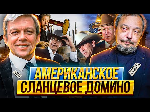 Стратегия США по ЗАХВАТУ Рынков Нефти и Газа: как смогли нагнуть Европу?