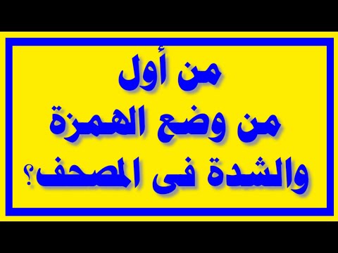 من أول من وضع الهمزة والشدة فى المصحف أسئلة متنوعة