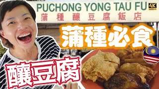 《蒲種搵食》 必去一家釀豆腐店👏🏻用料新鮮炸料脆口🔴價錢平民化大馬人都知 🇲🇾 Puchong Yong Tau Fu@MangoHK-Cma