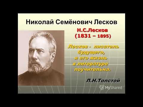 Николай Семёнович Лесков. Литература. 6 класс.