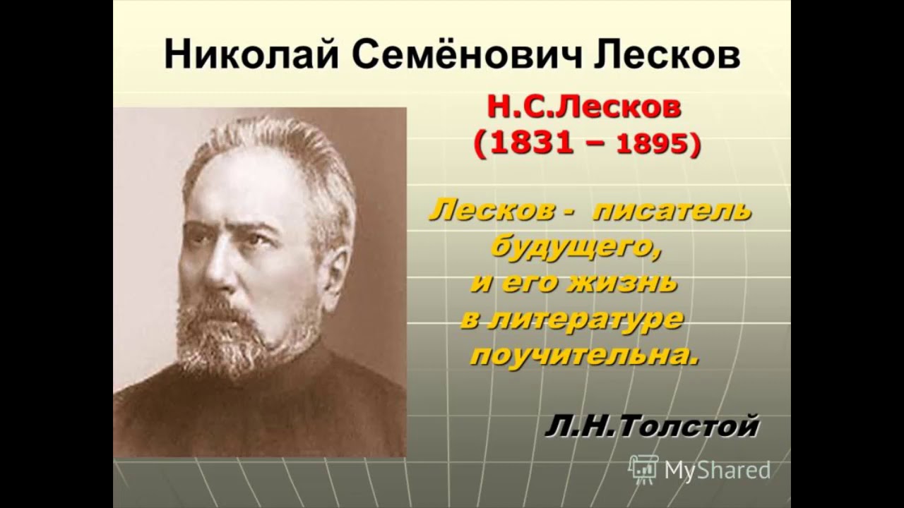 Жизнь и творчество н лескова 10 класс. Н С Лесков годы жизни. Н С Лесков художественный мир писателя 10 класс.