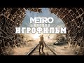 ИГРОФИЛЬМ Metro Exodus (все катсцены, на русском) прохождение без комментариев