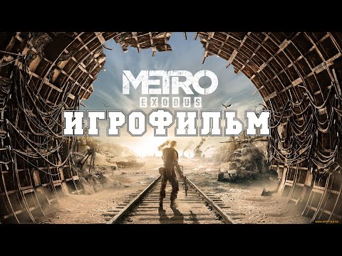 Игрофильм Metro Exodus Прохождение Без Комментариев