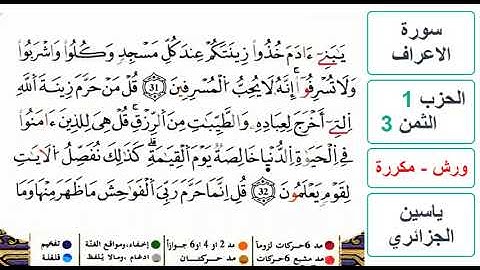 سورة الأعراف - الحزب 1- الثمن 3- ياسين الجزائري - ورش - مكررة