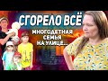 Многодетная семья осталась на улице. Сгорел дом.