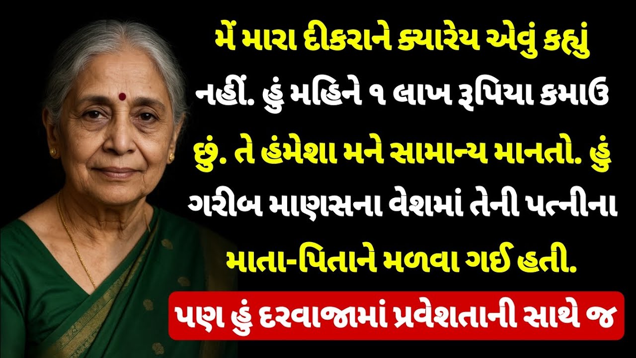 જ્યારે હું મારી પુત્રવધૂના પરિવારને મળી ત્યારે મેં મારી જાતને એક ગરીબ અને નિર્દોષ માતા તરીકે રજૂ કરી
