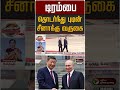 டிரம்பை தொடர்ந்து புடின் சீனாக்கு வருகை | China | Putin | Trump