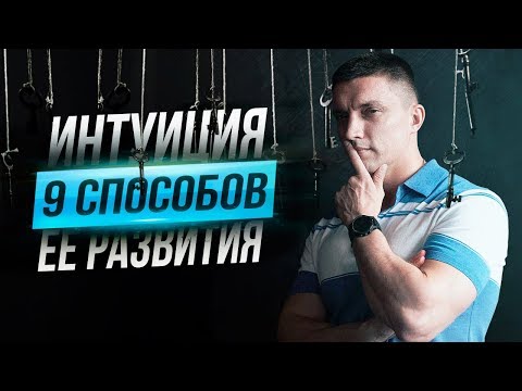 9 СПОСОБОВ РАЗВИТИЯ ИНТУИЦИИ | Юрий Кручин