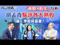 胡孟青:投資者第二季如何部署?| 是否出現「港股A股化」情況? | 香港整體市場表現如何? | 致富解碼第29集