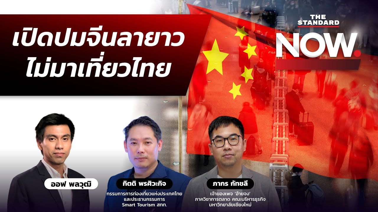 ข้อเท็จจริง 10 สายการบินจีนยกเลิกมาไทย นักท่องเที่ยวหาย เกิดอะไรขึ้น? | THE STANDARD NOW