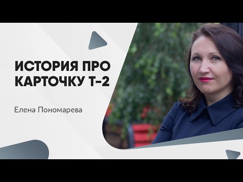 Про личную карточку работника Т-2 - Елена Пономарева