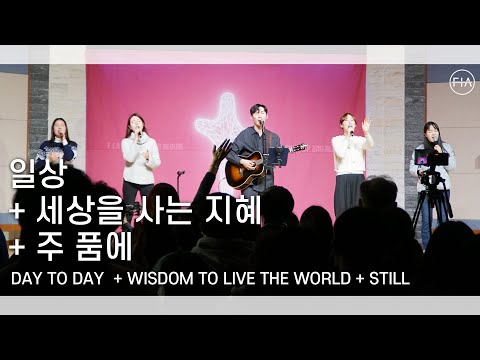 F I A LIVE WORSHIP 일상 세상을 사는 지혜 주품에 피아버전