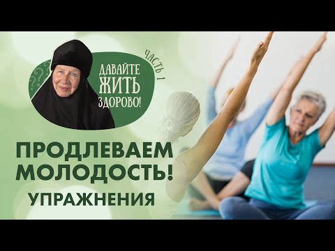 «Давайте жить здорово!»: Продлеваем молодость (Комплекс упражнений. Часть 1)