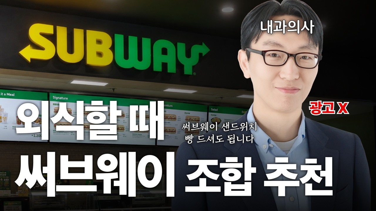 광고❌ 정희원이 고른 써브웨이 저속노화 조합