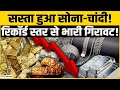 Gold Rate Today: सस्ता हो गया Gold, चांदी में बड़ी गिरावट | Gold Silver Price Today 